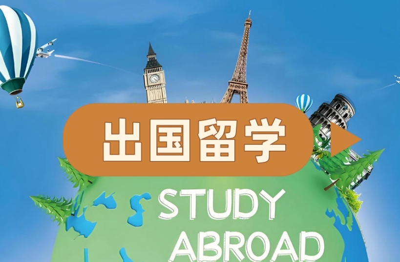 出国留学中介 出国留学中介