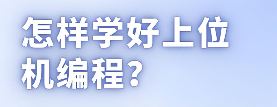 上位机课程培训机构 上位机课程培训机构