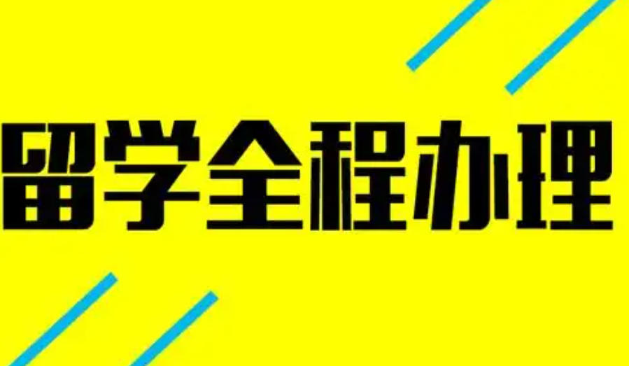 出国留学中介机构