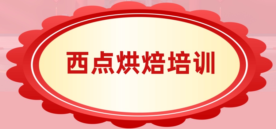 深圳西点烘焙培训一般多少钱?哪家机构好? 深圳西点烘焙培训一般多少钱?哪家机构好?