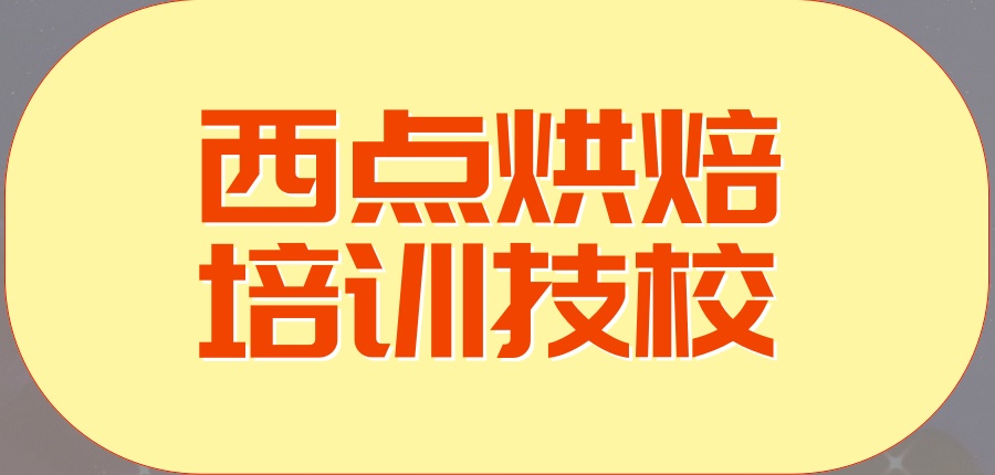 深圳西点烘焙培训机构 深圳西点烘焙培训机构