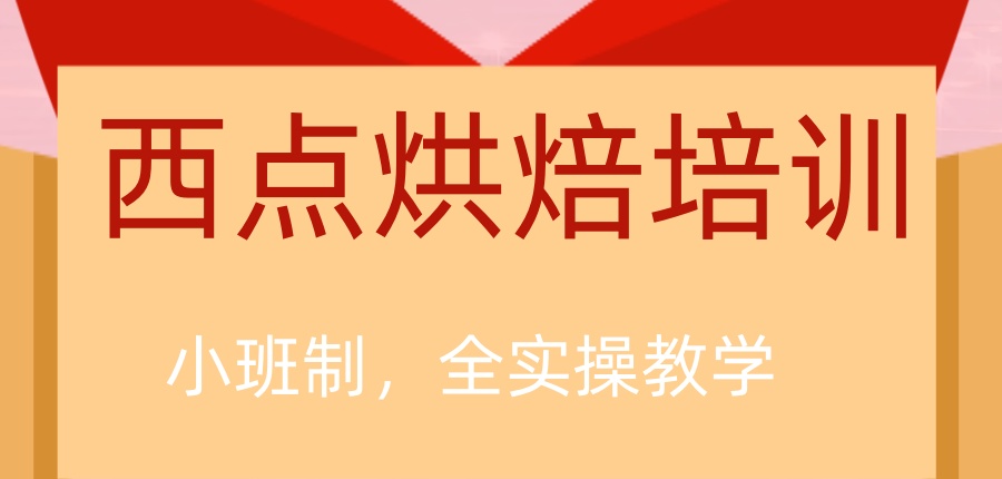 西点烘焙培训班.jpg 西点烘焙培训班.jpg