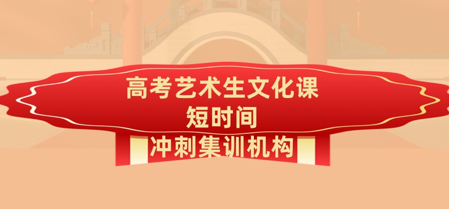 2026年江苏无锡严选高考艺术生文化课短时间冲刺集训机构热推榜