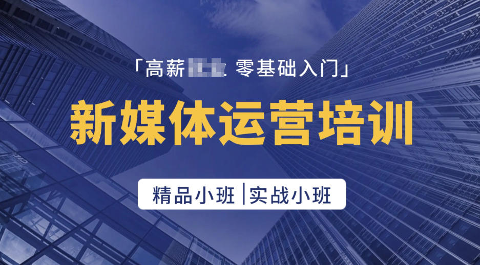 新媒体运营培训机构 新媒体运营培训机构
