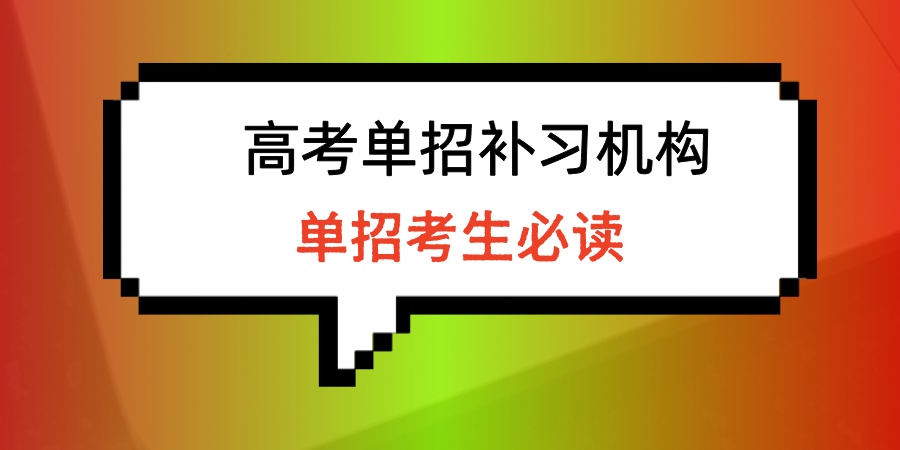 备考单招速看！南京单招冲刺补习机构口碑好的五大名单一览