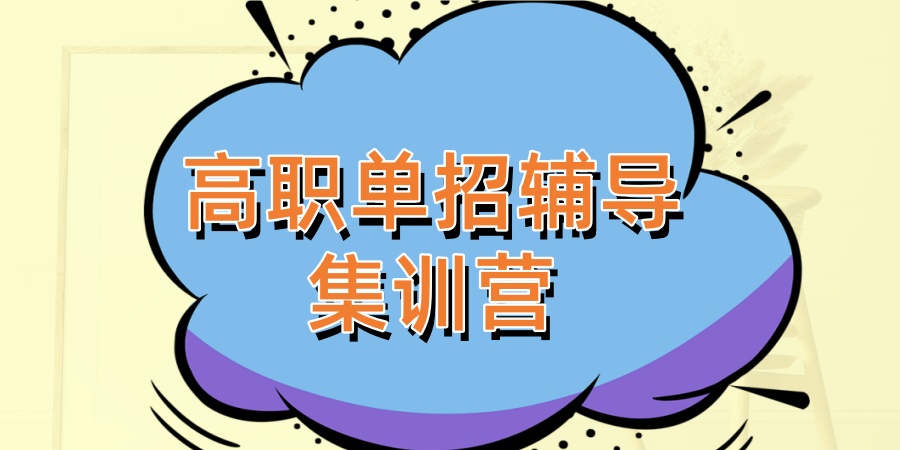南京单招冲刺补习班