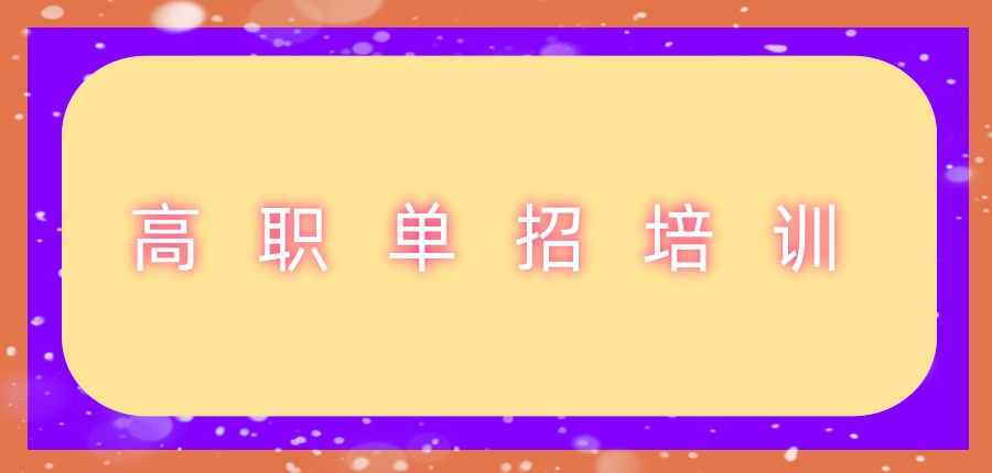 南京单招补习机构