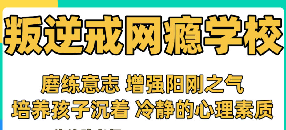 青春期封闭式叛逆网瘾戒除学校 青春期封闭式叛逆网瘾戒除学校