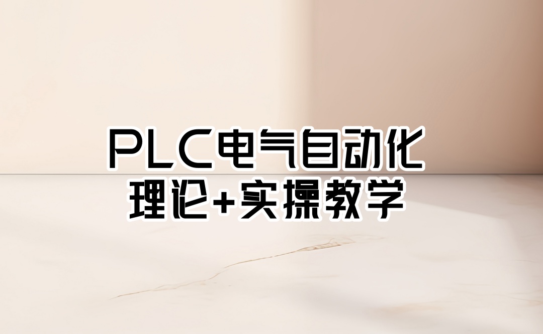 plc自动化培训机构