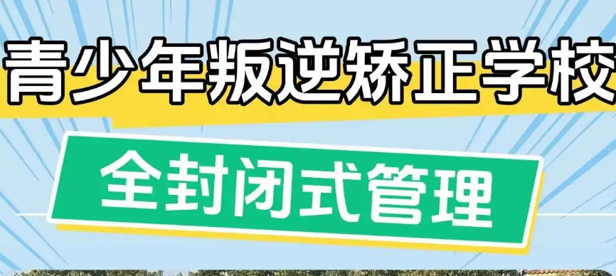 全封闭叛逆少年戒网瘾管教学校 全封闭叛逆少年戒网瘾管教学校