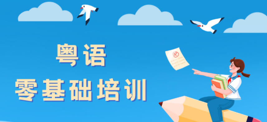 粤语培训班 粤语培训班