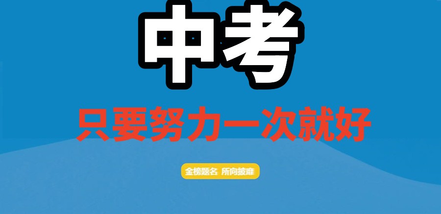 珠海中考集训机构哪家口碑好