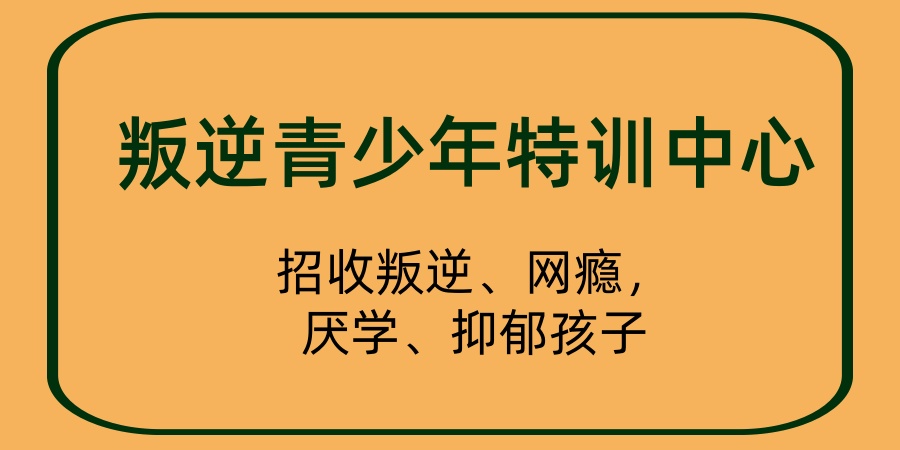 河南三门峡叛逆青少年特训中心:招收叛逆、网瘾,厌学、抑郁孩子 河南三门峡叛逆青少年特训中心:招收叛逆、网瘾,厌学、抑郁孩子