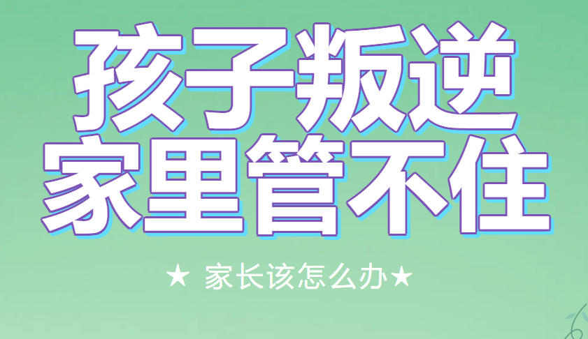 孩子叛逆管教中心 孩子叛逆管教中心