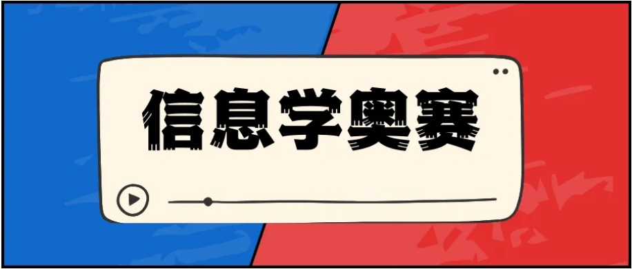 信息学奥赛编程培训机构 信息学奥赛编程培训机构