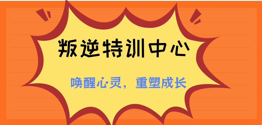 叛逆特训中心 叛逆特训中心