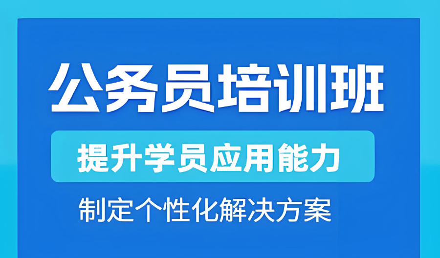 青海公务员考试培训机构