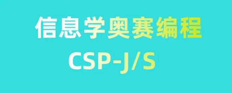 成都CSP-J/S信息学编程培训班