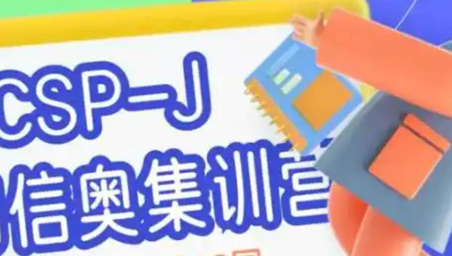 成都CSP-J/S信息学编程培训班