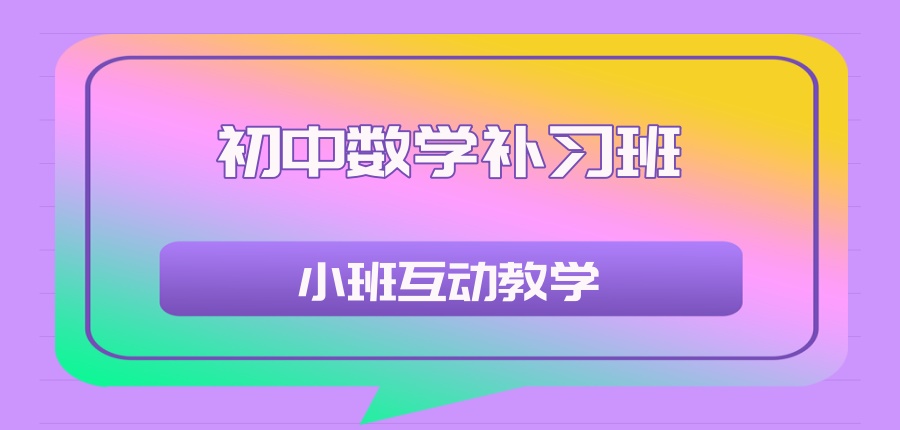 初中数学补习班