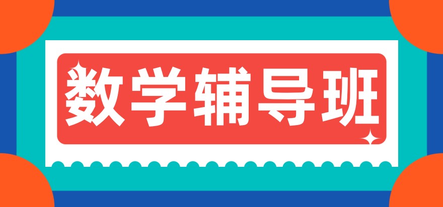 无锡初中数学补习机构