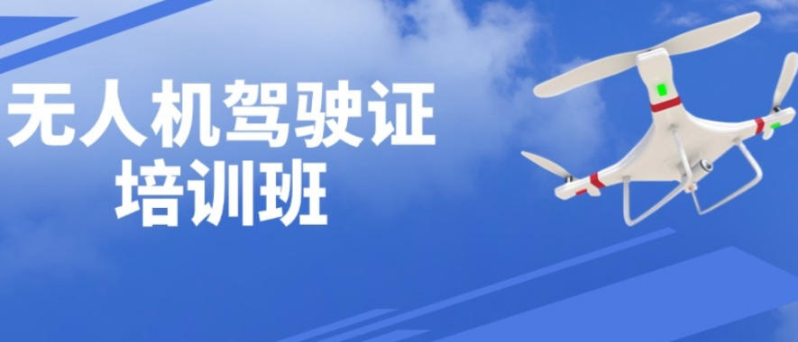 CAAC无人机驾驶证基地 CAAC无人机驾驶证基地
