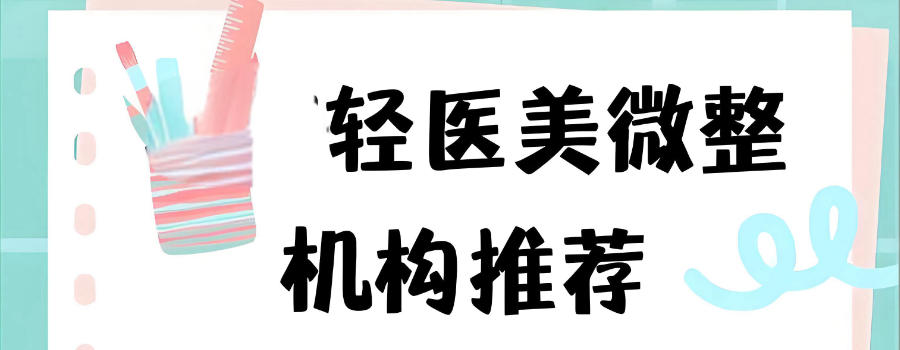 微整形培训机构