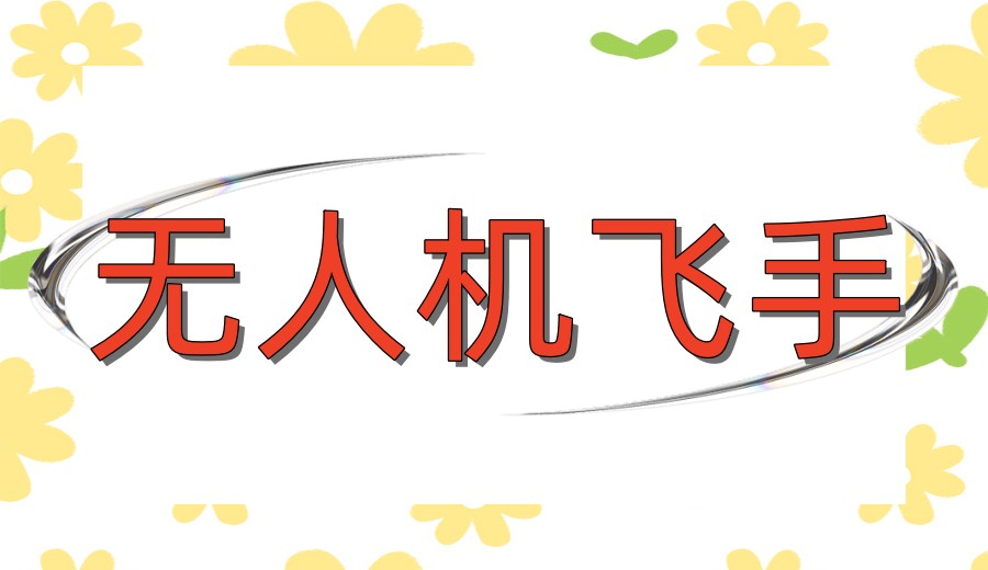 深圳十大无人机考证培训机构实力口碑名单top榜9.jpg