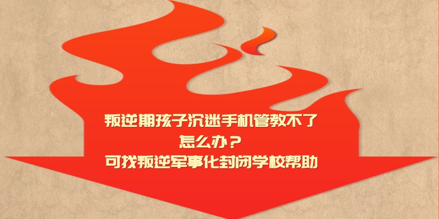 推荐十大南昌青少年网瘾问题矫正特训学校一览-附网瘾成因