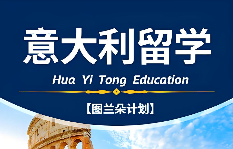 意大利留学中介机构 意大利留学中介机构