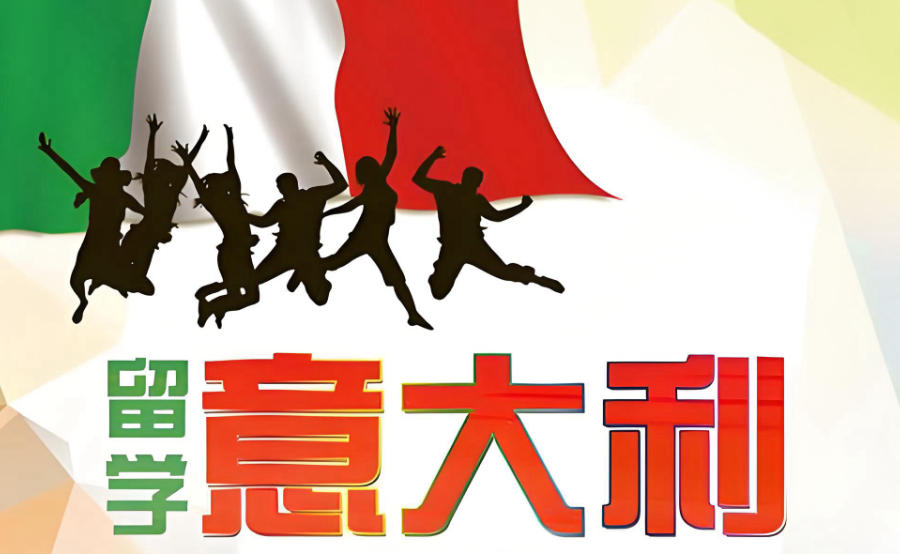 意大利留学中介机构 意大利留学中介机构