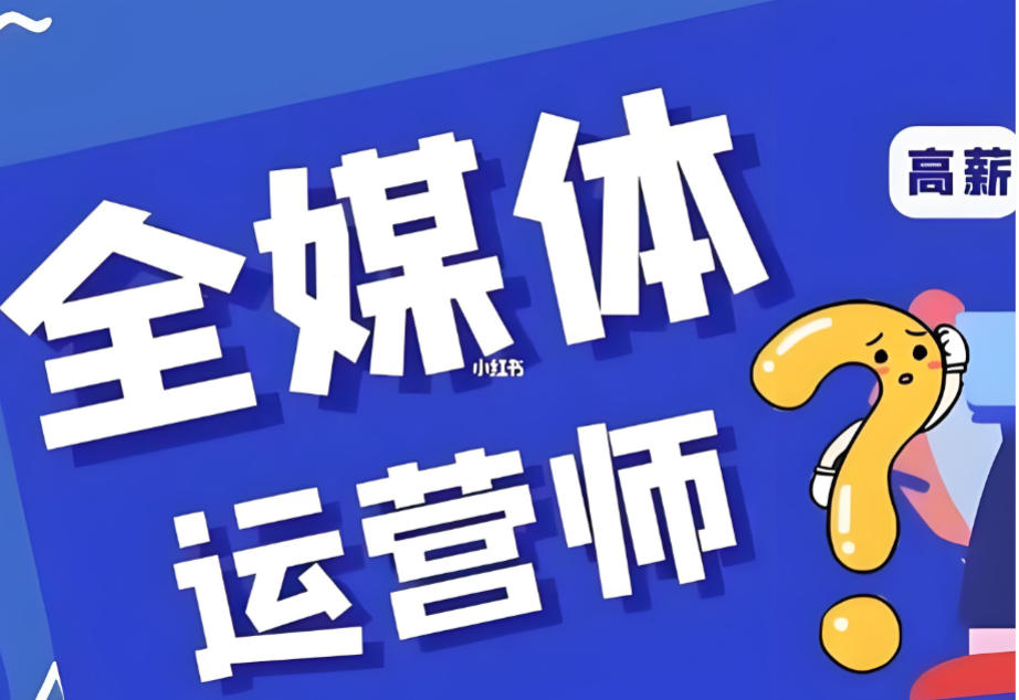 2026全媒体运营培训机构哪家好十大榜单更新