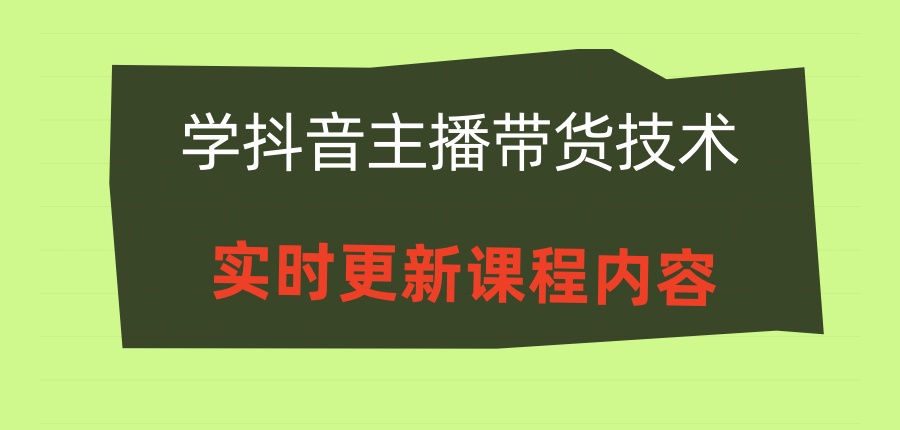 浙江金华学抖音主播带货技术去哪里好？内附推荐培训机构详情