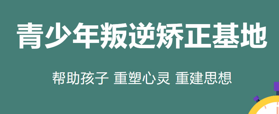 叛逆问题矫正特训机构 叛逆问题矫正特训机构