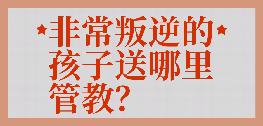 1770252959197093218.jpg 非常叛逆的孩子送哪里管教.jpg