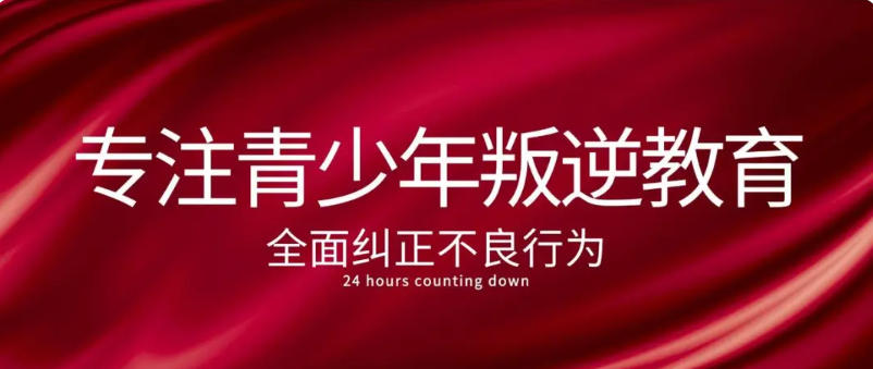 TOP10揭秘潍坊全封闭叛逆管教学校实力排名前十名单.jpg TOP10揭秘潍坊全封闭叛逆管教学校实力排名前十名单.jpg