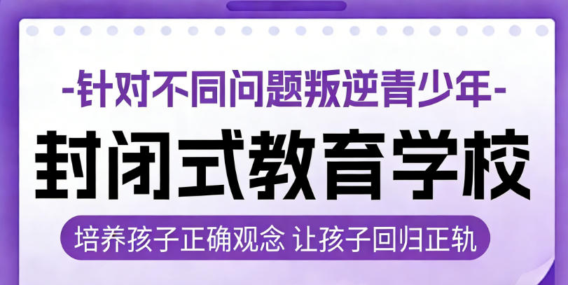 山东潍坊全封闭叛逆特训学校排名前十推荐2026年.jpg 山东潍坊全封闭叛逆特训学校排名前十推荐2026年.jpg