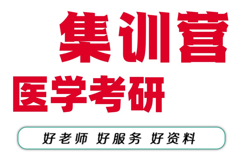 医学考研辅导班 医学考研辅导班