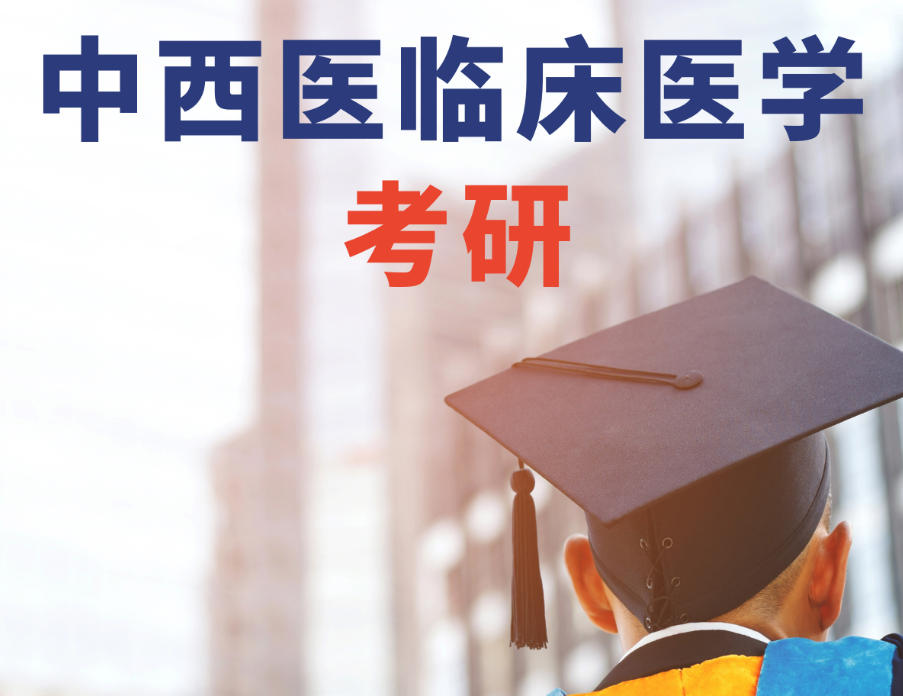 中西医医学考研辅导班