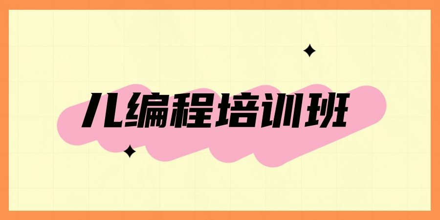 儿编程培训班 儿编程培训班