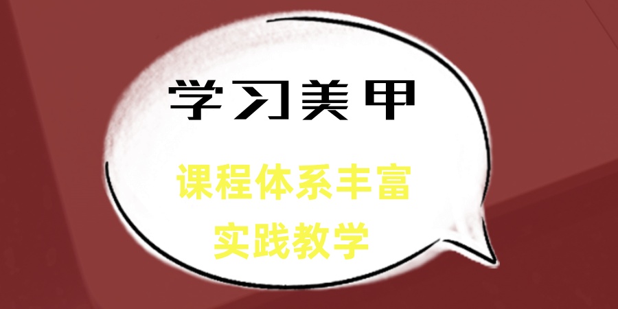 学习美甲培训机构 学习美甲培训机构