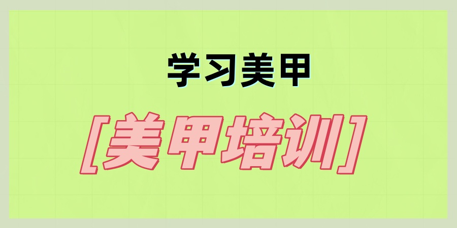 学习美甲 学习美甲