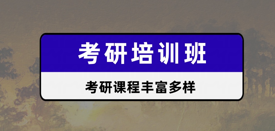 备战27考研速览!考研哪所培训机构好？考研收费价格一览表