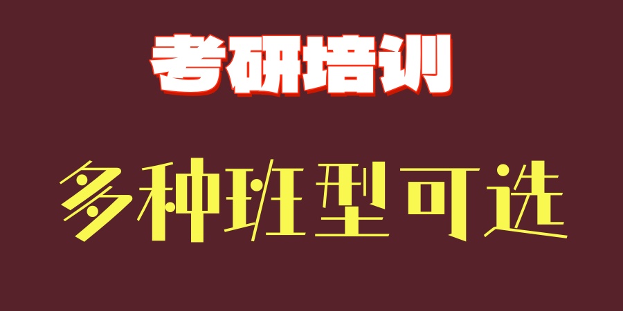 考研哪所培训机构好