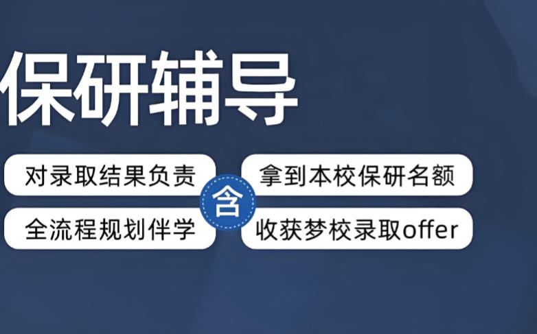十大保研辅导机构