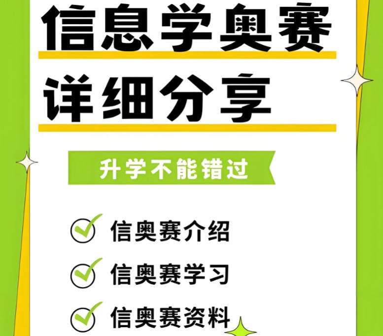 信息学奥赛csp/noip/noi编程培训 信息学奥赛csp/noip/noi编程培训