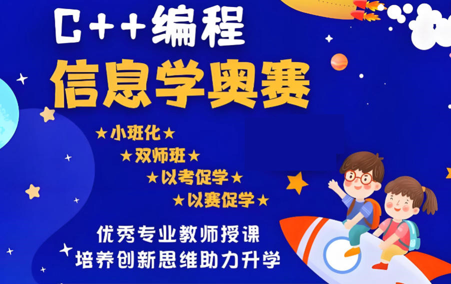 十大信息学奥赛csp/noip/noi编培训 十大信息学奥赛csp/noip/noi编培训