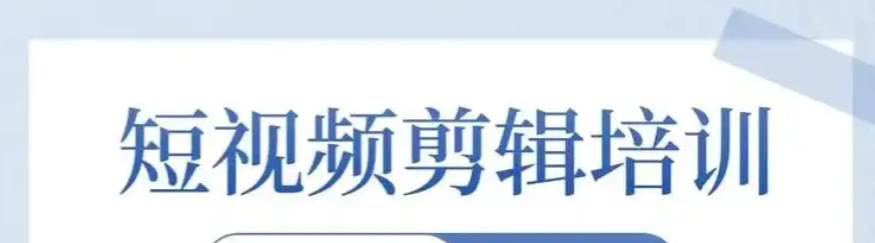 短视频拍摄剪辑培训班
