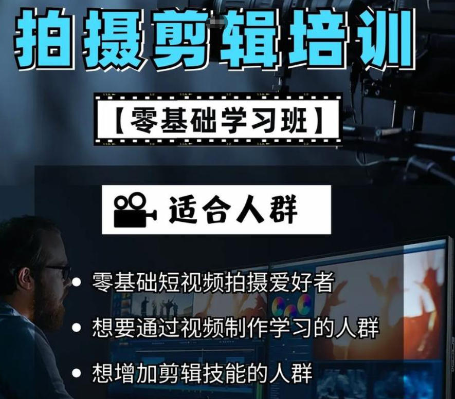短视频拍摄剪辑培训班