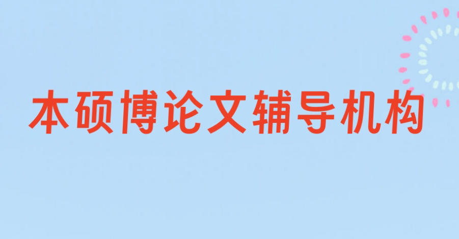 硕博论文辅导中介 硕博论文辅导中介